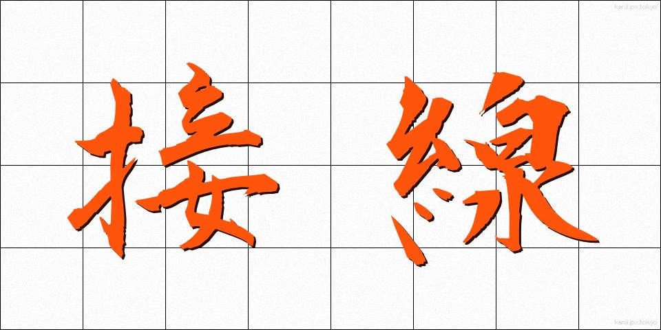 接線 (せっせん)