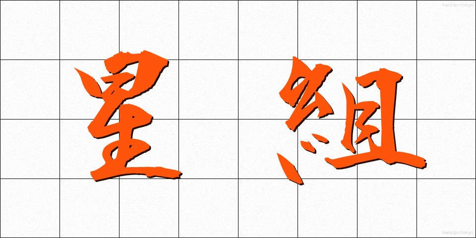 星組 (ほしぐみ)