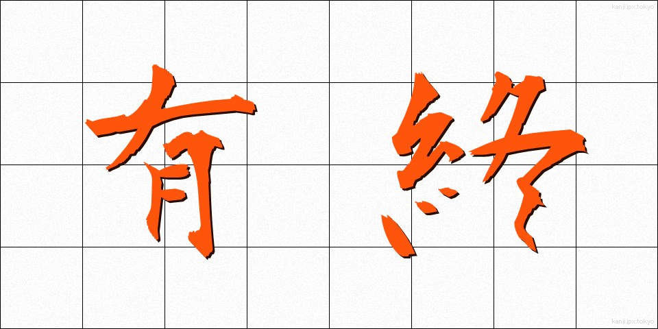 有終 (ゆうしゅう)