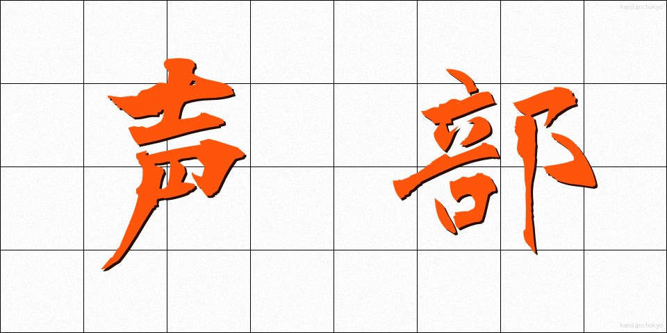 声部 (せいぶ)