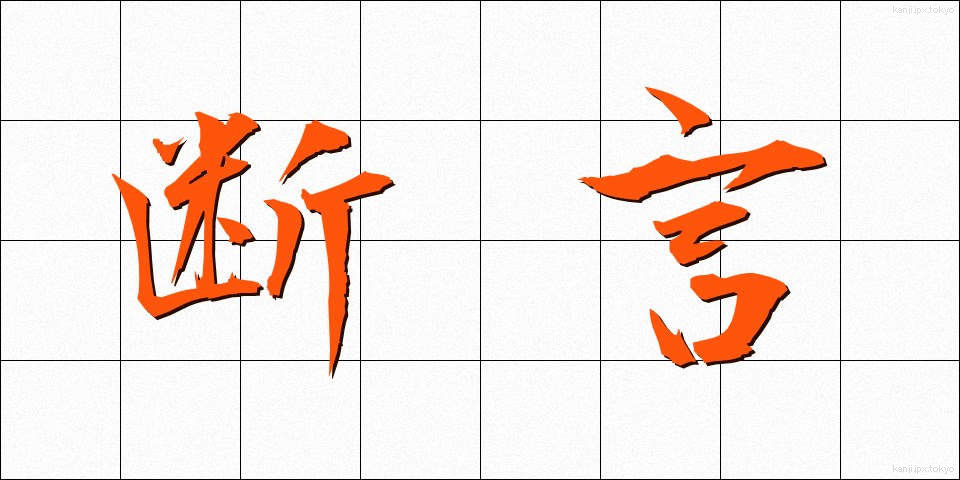 断言 (だんげん)
