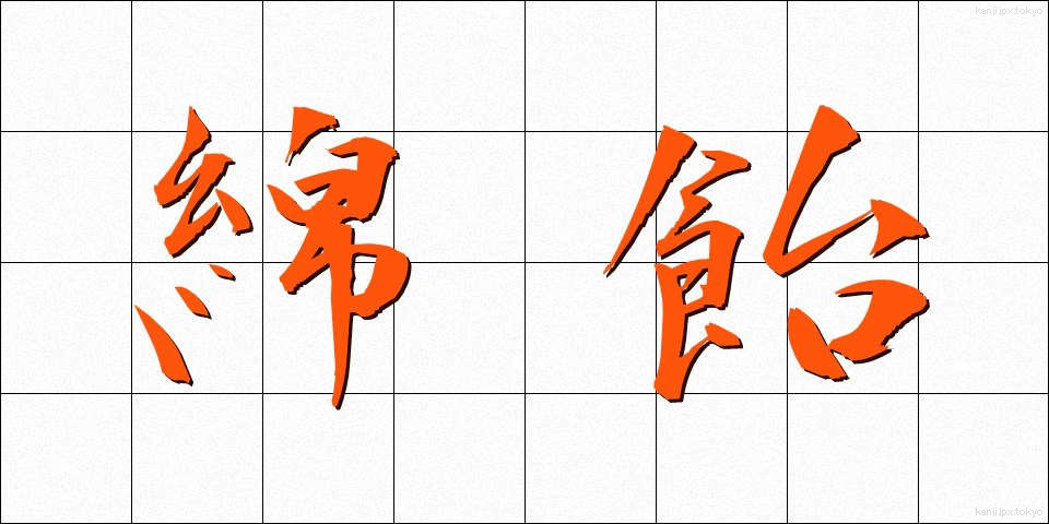 綿飴 (わたあめ)
