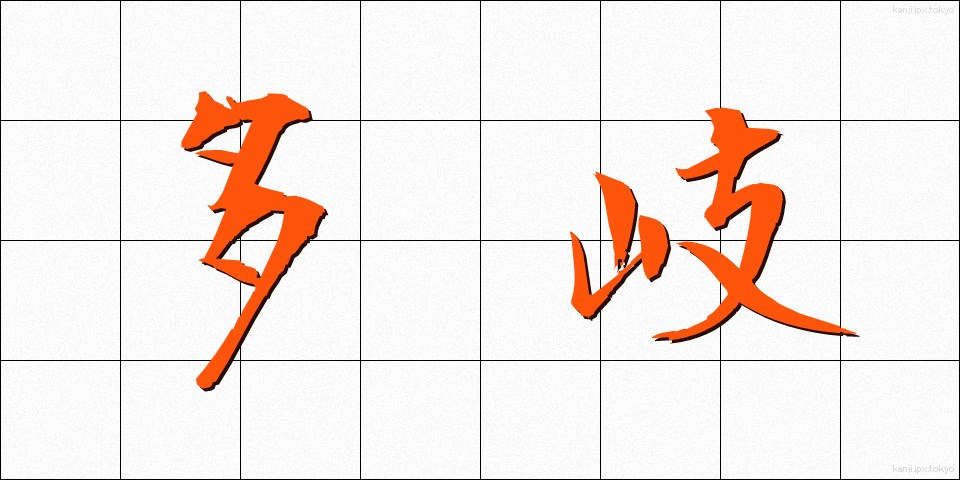 多岐 (たき)