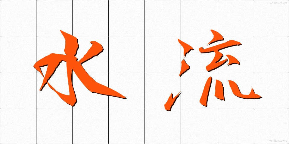 水流 (すいりゅう)