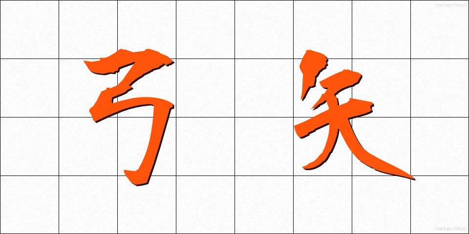 弓矢 (ゆみや)