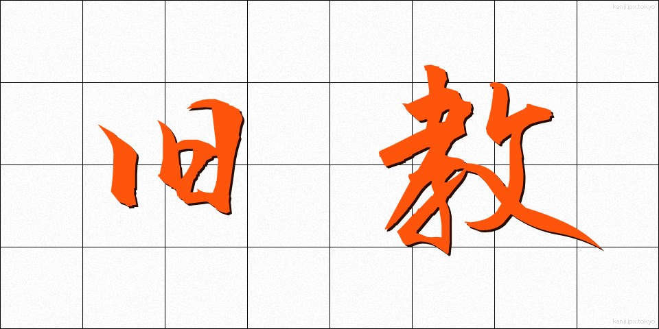 旧教 (きゅうきょう)