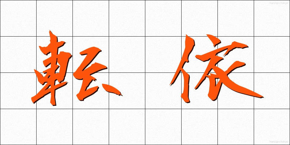 転依 (てんえ)