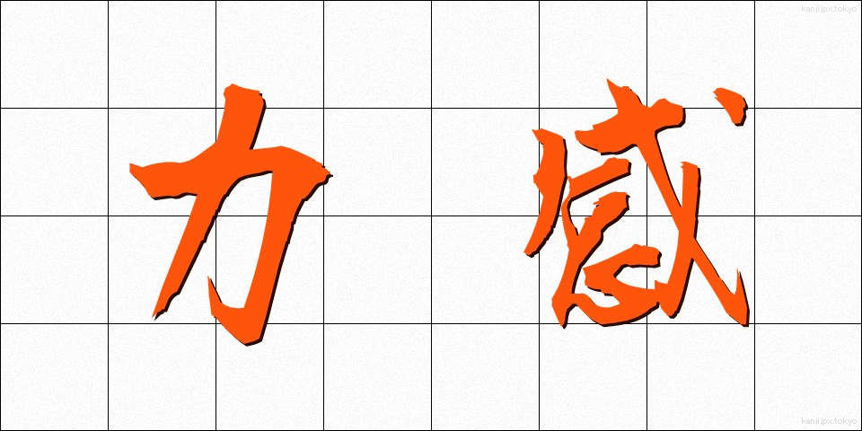 力感 (りきかん)