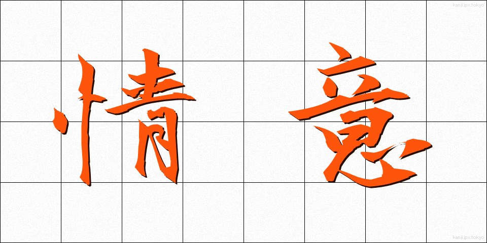 情意 (じょうい)