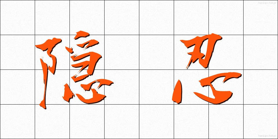隠忍 (いんにん)