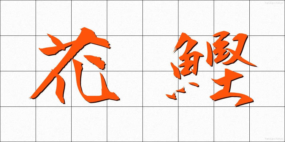 花鰹 (かがつお)