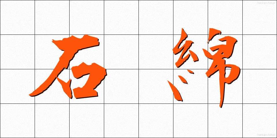 石綿 (いしわた)