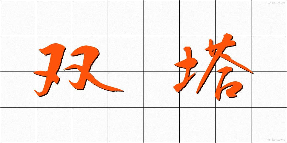 双塔 (そうとう)