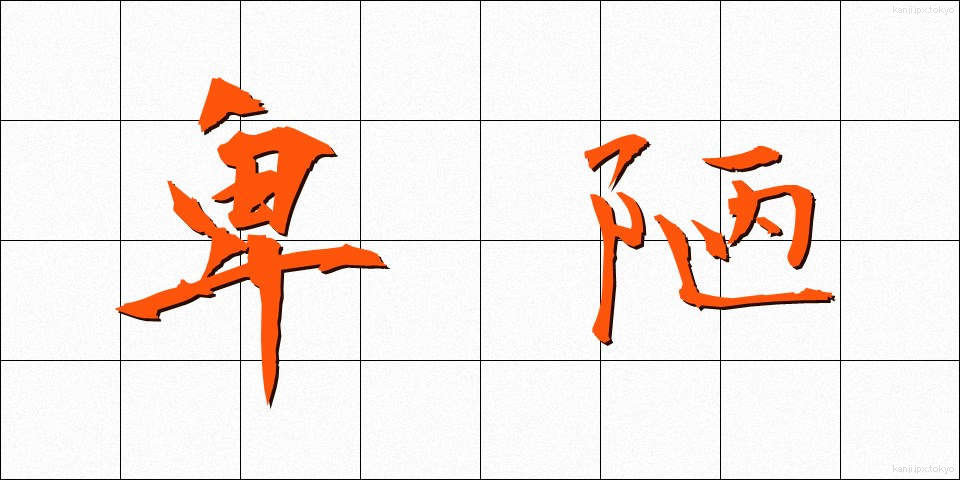 卑陋 (ひろう)