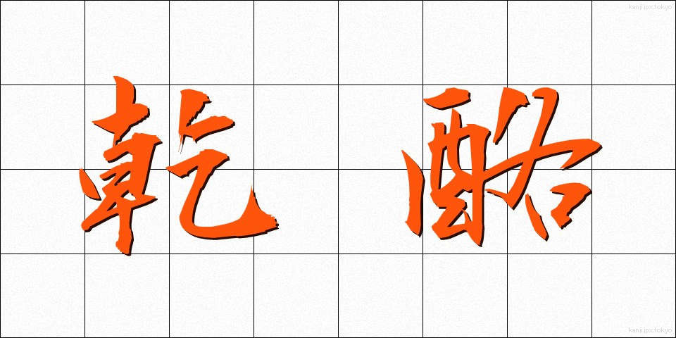 乾酪 (かんらく)