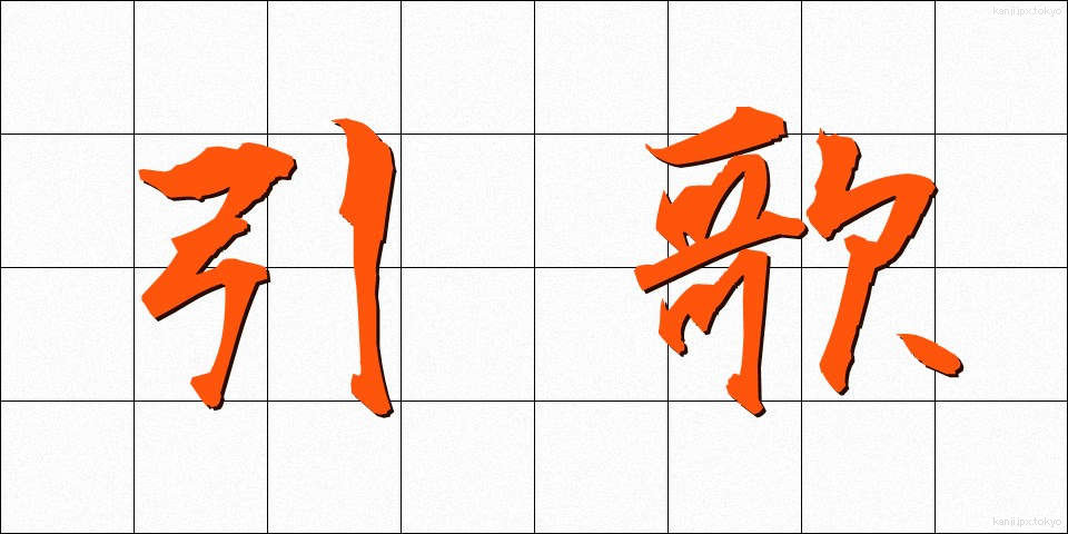 引歌 (ひきうた)