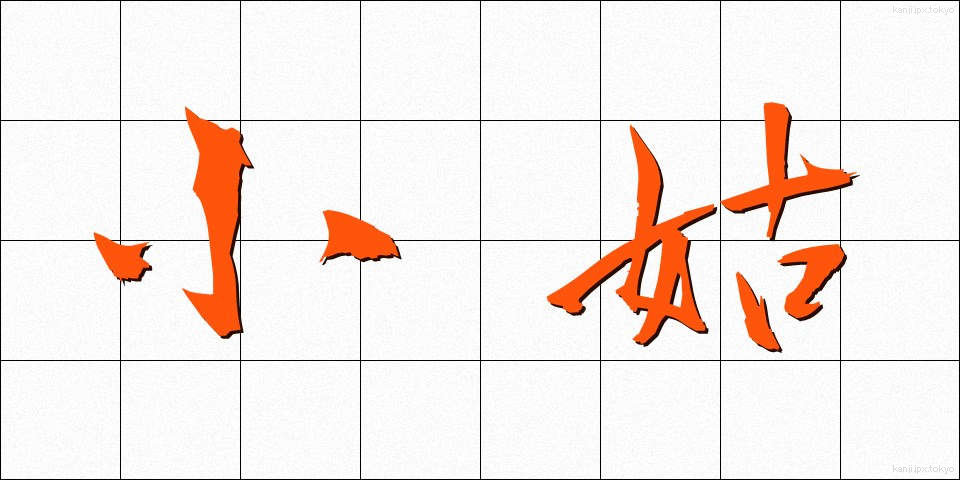 小姑 (こじゅうとめ)
