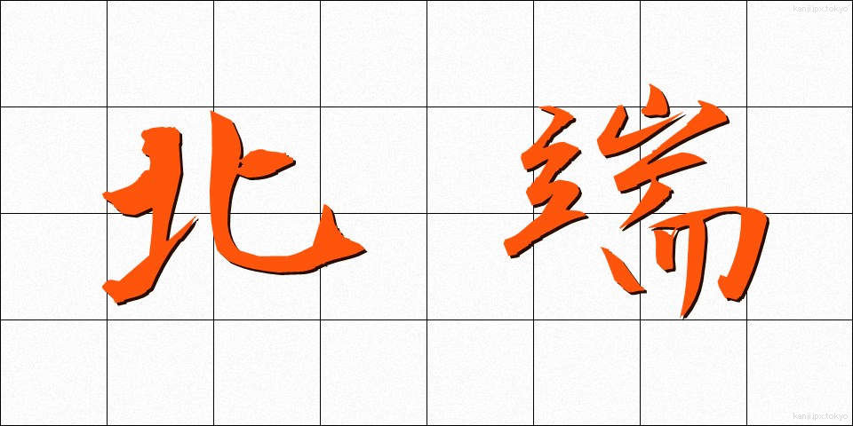 北端 (ほくたん)