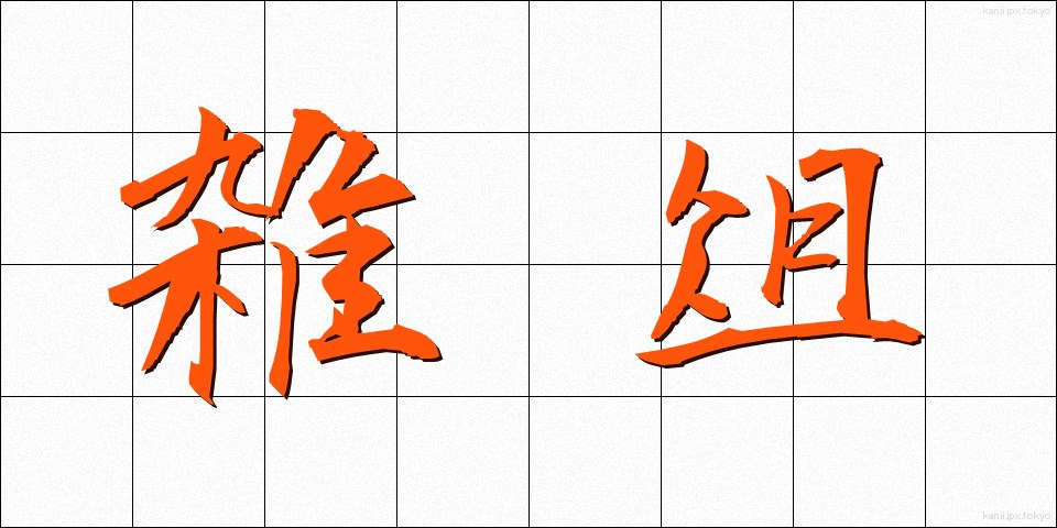 雑俎 (ざっそ)