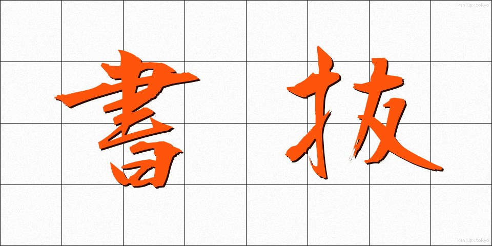 書抜 (かきぬき)