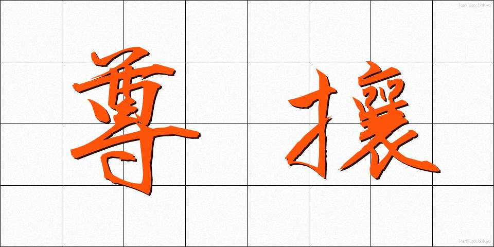 尊攘 (そんじょう)