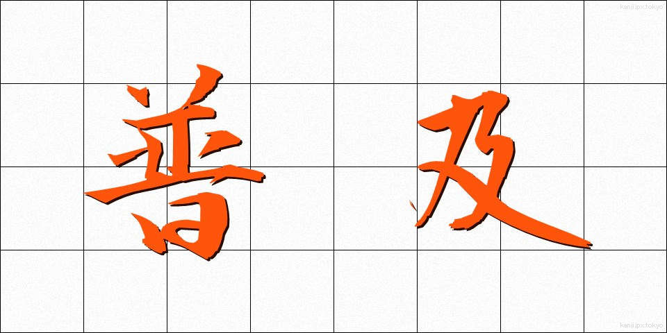 普及 (ふきゅう)