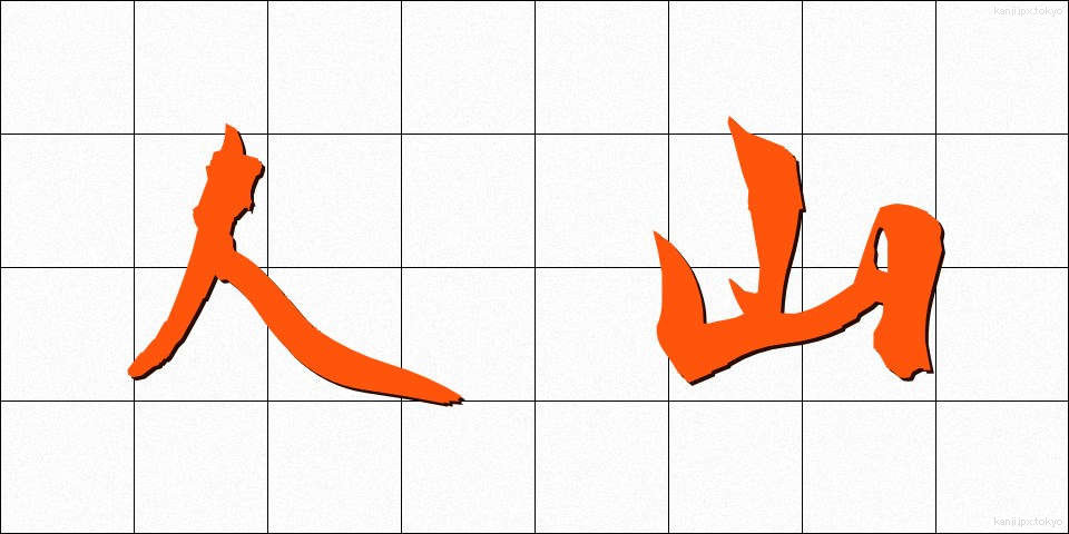 人山 (ひとやま)