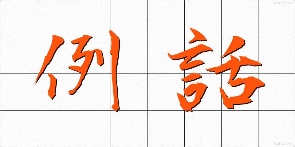 例話 (れいわ)