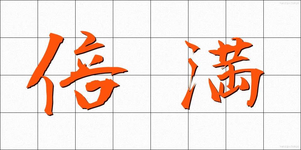 倍満 (ばいまん)