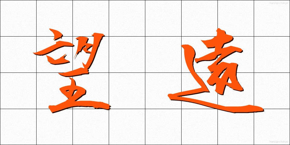 望遠 (ぼうえん)