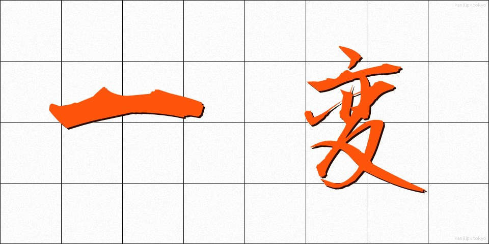 一変 (いっぺん)