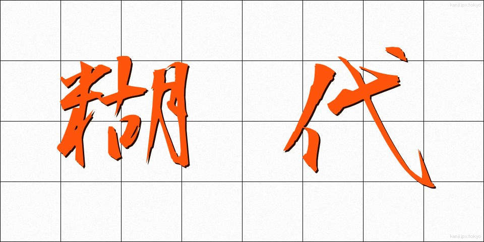糊代 (のりしろ)