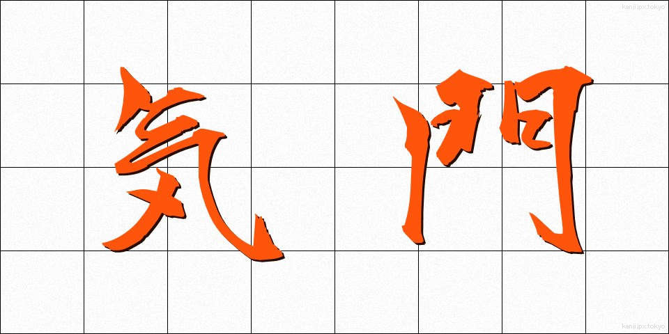 気門 (きもん)