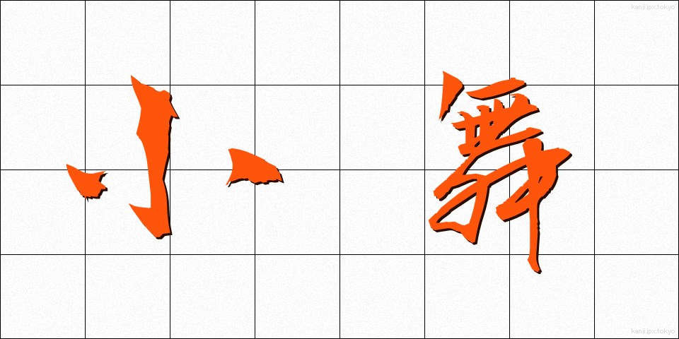 小舞 (しょうまい)