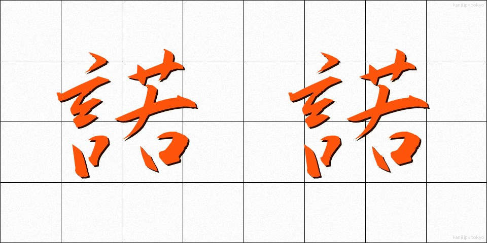 諾諾 (だくだく)