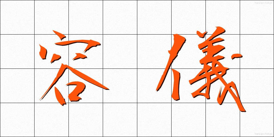 容儀 (ようぎ)