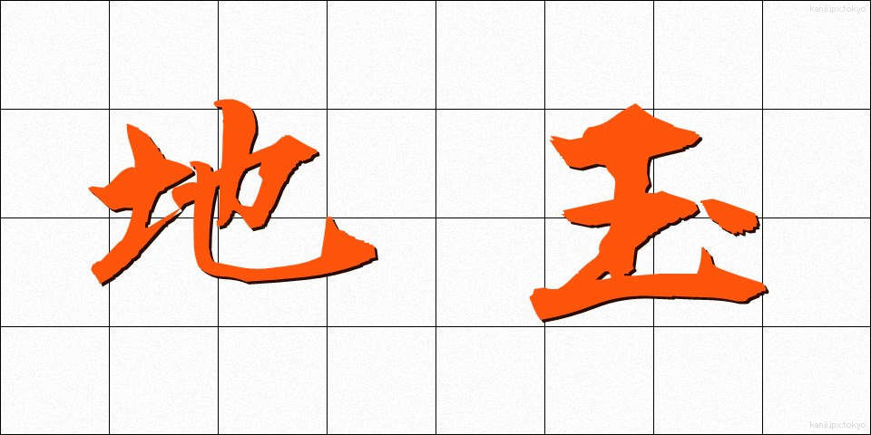 地玉 (ちだま)