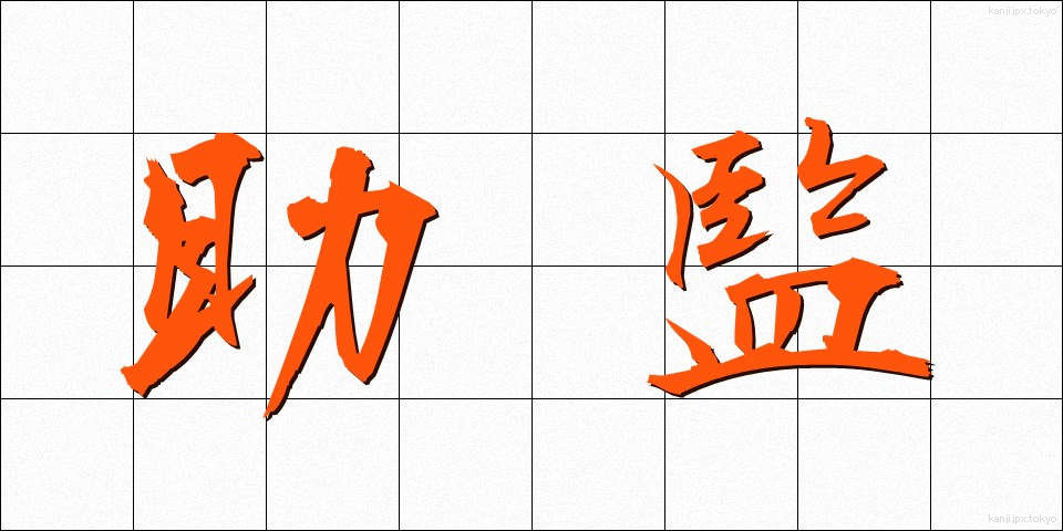 助監 (じょかん)