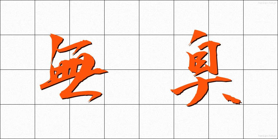 無臭 (むしゅう)