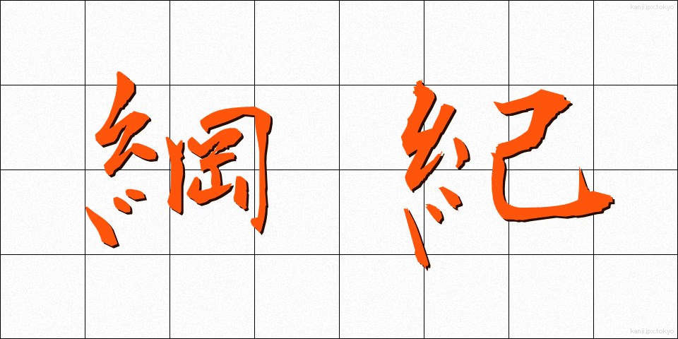 綱紀 (こうき)