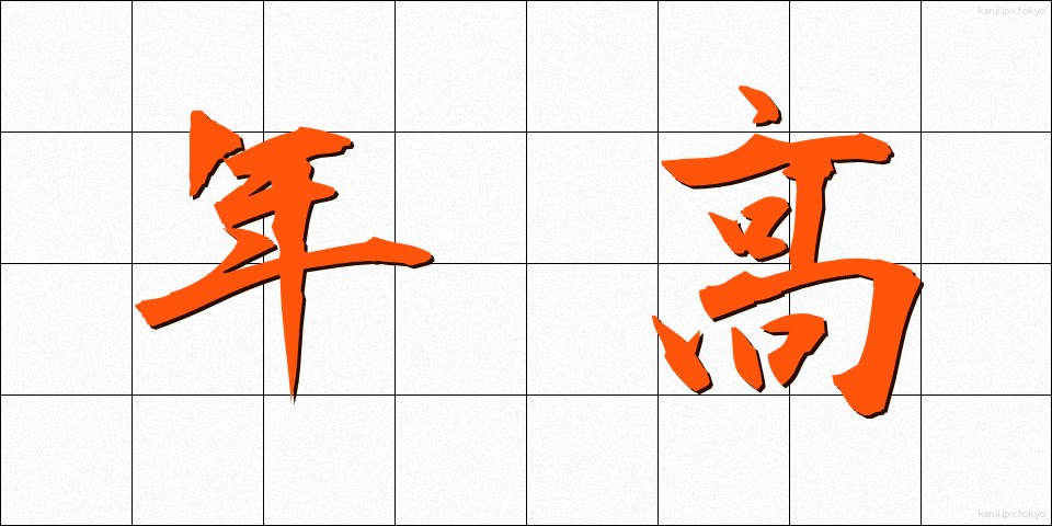 年高 (としだか)
