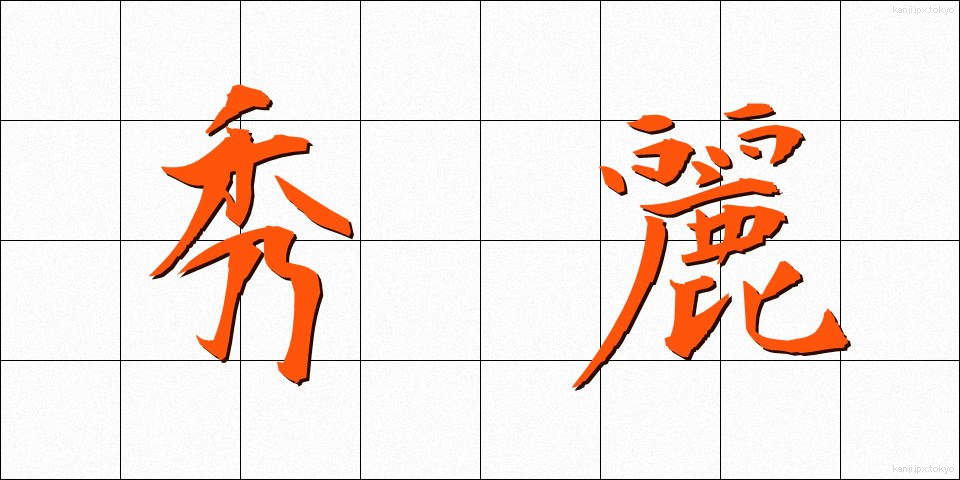 秀麗 (しゅうれい)