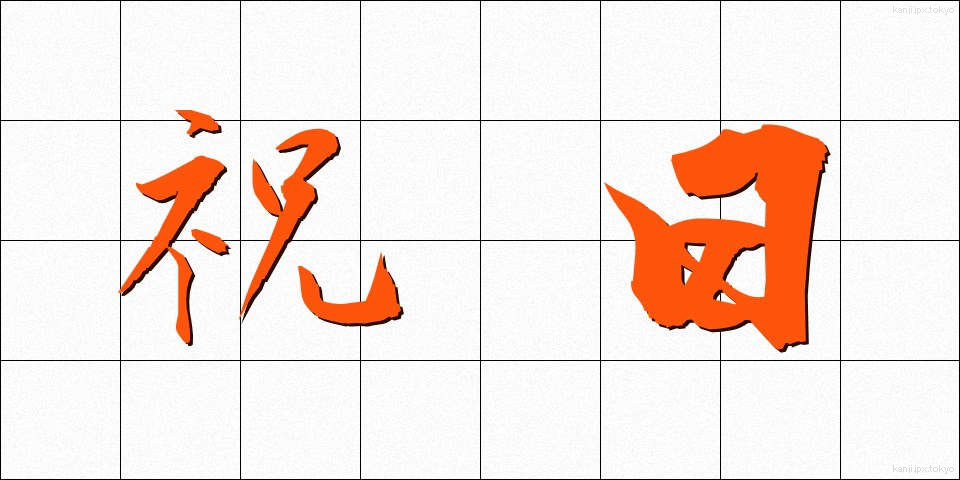祝日 (しゅくじつ)