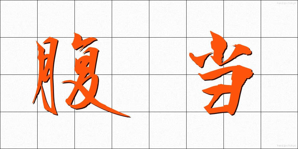 腹当 (はらあて)