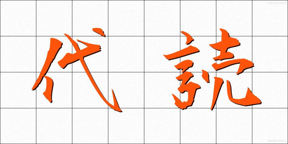 代読 (だいどく)