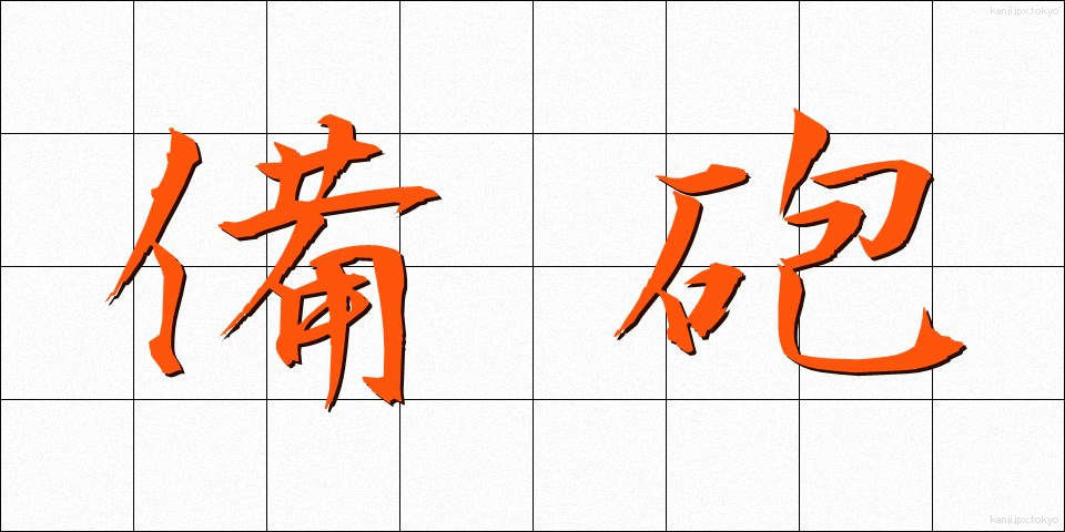備砲 (びほう)