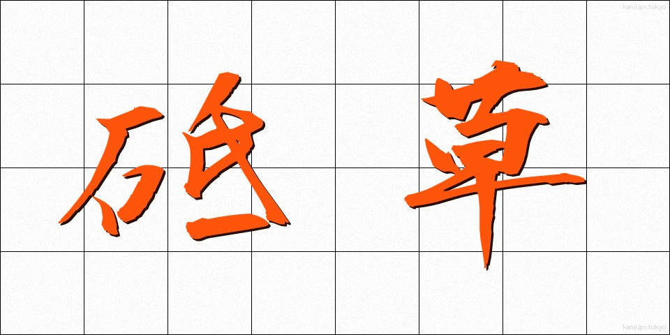 砥草 (とぐさ)