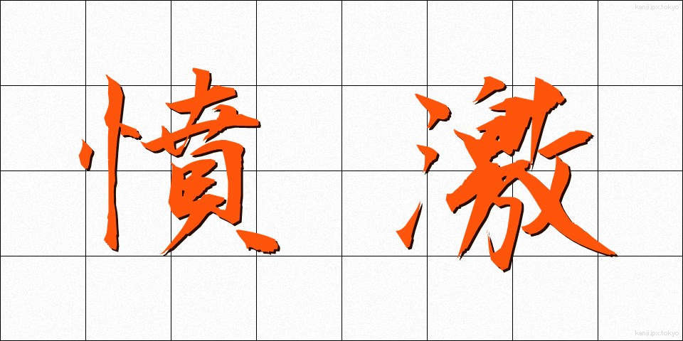 憤激 (ふんげき)