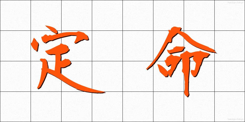 定命 (じょうめい)