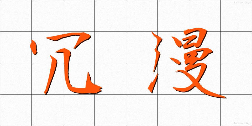 冗漫 (じょうまん)